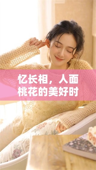 忆长相，人面桃花的美好时光，让我铭记心间