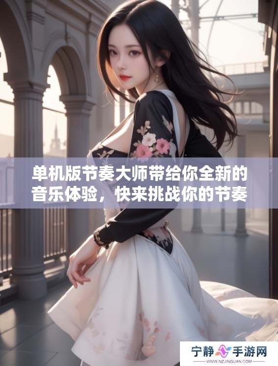 单机版节奏大师带给你全新的音乐体验，快来挑战你的节奏感吧