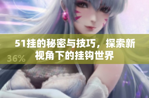 51挂的秘密与技巧，探索新视角下的挂钩世界
