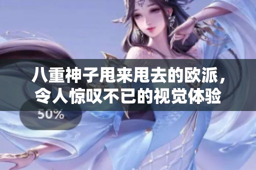 八重神子甩来甩去的欧派，令人惊叹不已的视觉体验