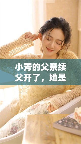 小芳的父亲续父开了，她是否已经出版的续女包呢