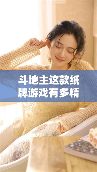 ***这款纸牌游戏有多精彩？一起来了解一下吧！