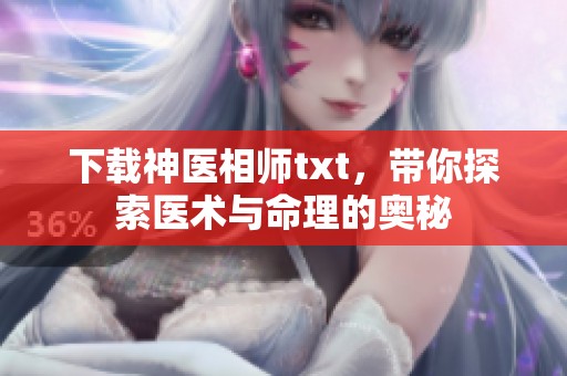 下载神医相师txt，带你探索医术与命理的奥秘