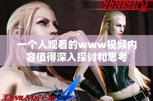 一个人观看的www视频内容值得深入探讨和思考
