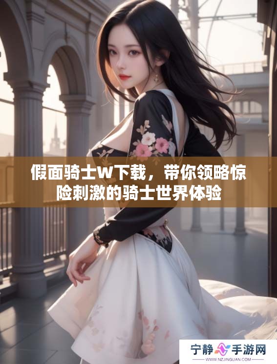 假面骑士W下载，带你领略惊险刺激的骑士世界体验