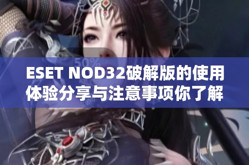 ESET NOD32破解版的使用体验分享与注意事项你了解了吗