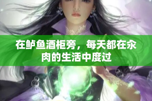 在鲈鱼酒柜旁，每天都在汆肉的生活中度过