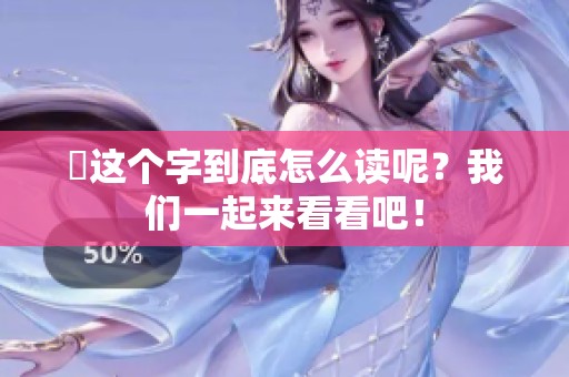 乂这个字到底怎么读呢？我们一起来看看吧！