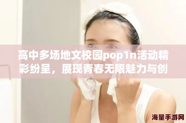 高中多场地文校园pop1n活动精彩纷呈，展现青春无限魅力与创造力