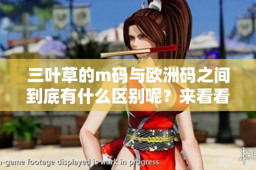 三叶草的m码与欧洲码之间到底有什么区别呢？来看看详细解析吧！