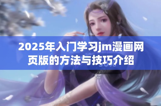 2025年入门学习jm漫画网页版的方法与技巧介绍