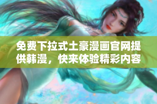 免费下拉式土豪漫画官网提供韩漫，快来体验精彩内容吧！