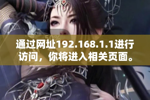 通过网址192.168.1.1进行访问，你将进入相关页面。