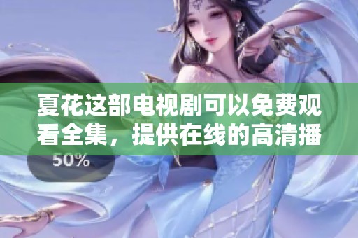 夏花这部电视剧可以免费观看全集，提供在线的高清播放体验。
