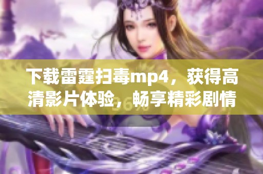 下载雷霆扫毒mp4，获得高清影片体验，畅享精彩剧情。