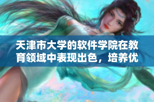 天津市大学的软件学院在教育领域中表现出色，培养优秀的软件人才。
