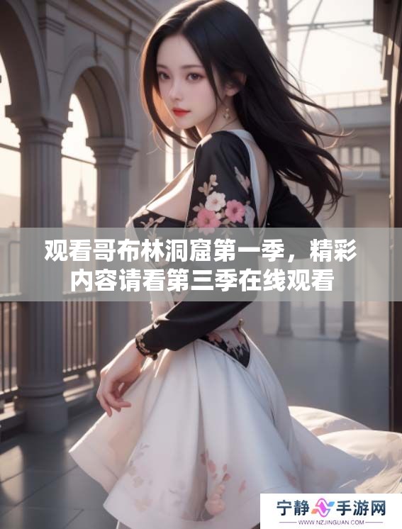 观看哥布林洞窟第一季，精彩内容请看第三季在线观看