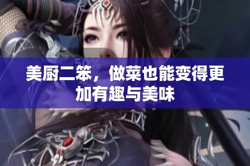 美厨二笨，做菜也能变得更加有趣与美味