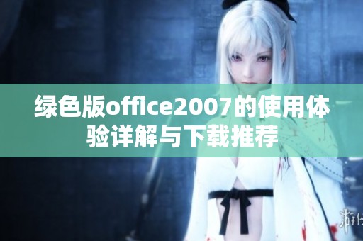 绿色版office2007的使用体验详解与下载推荐