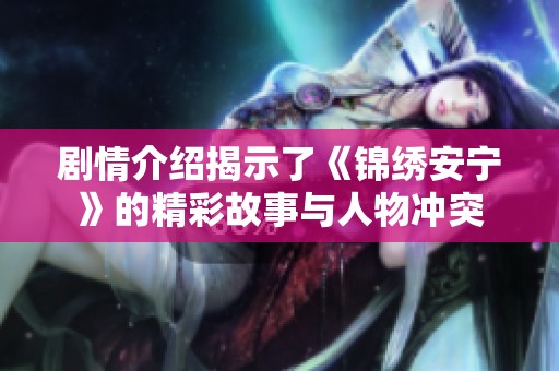 剧情介绍揭示了《锦绣安宁》的精彩故事与人物冲突