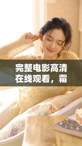 完整电影高清在线观看，霜花店带您感受爱情与背叛的交织精彩之旅