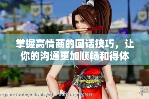 掌握高情商的回话技巧，让你的沟通更加顺畅和得体