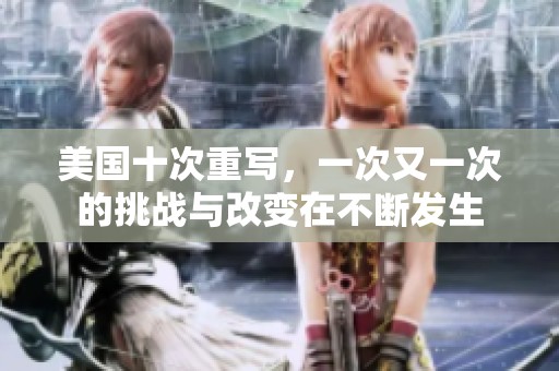 美国十次重写，一次又一次的挑战与改变在不断发生