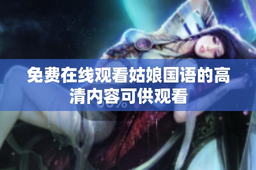 免费在线观看姑娘国语的高清内容可供观看