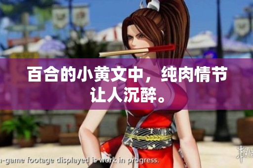 百合的小黄文中，纯肉情节让人沉醉。