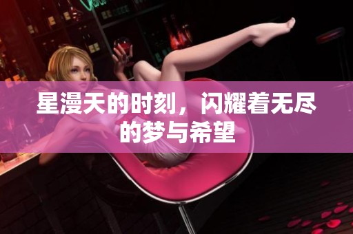 星漫天的时刻，闪耀着无尽的梦与希望