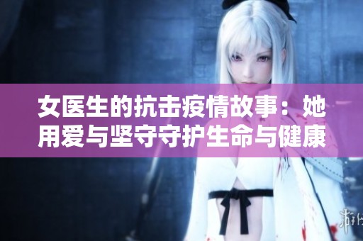 女医生的抗击疫情故事：她用爱与坚守守护生命与健康