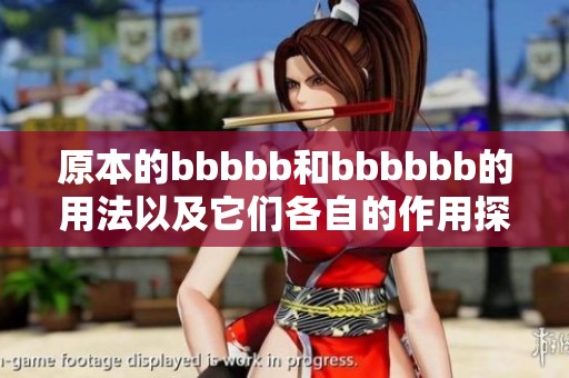 原本的bbbbb和bbbbbb的用法以及它们各自的作用探讨分析