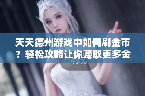 天天德州游戏中如何刷金币？轻松攻略让你赚取更多金币！