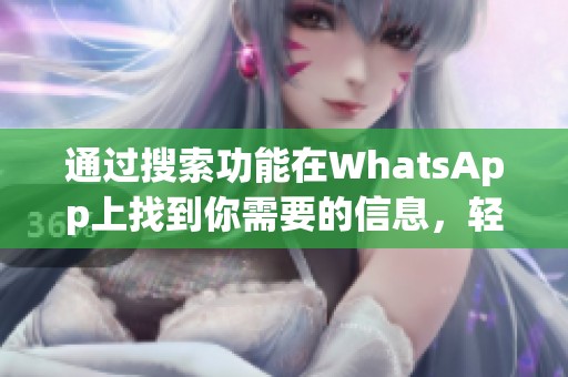 通过搜索功能在WhatsApp上找到你需要的信息，轻松获取帮助和联系。