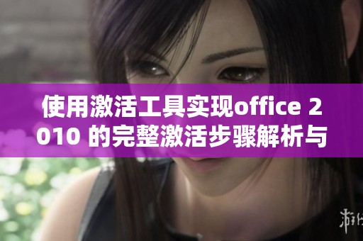 使用激活工具实现office 2010 的完整激活步骤解析与指南