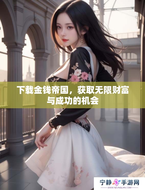 下载金钱帝国，获取无限财富与成功的机会
