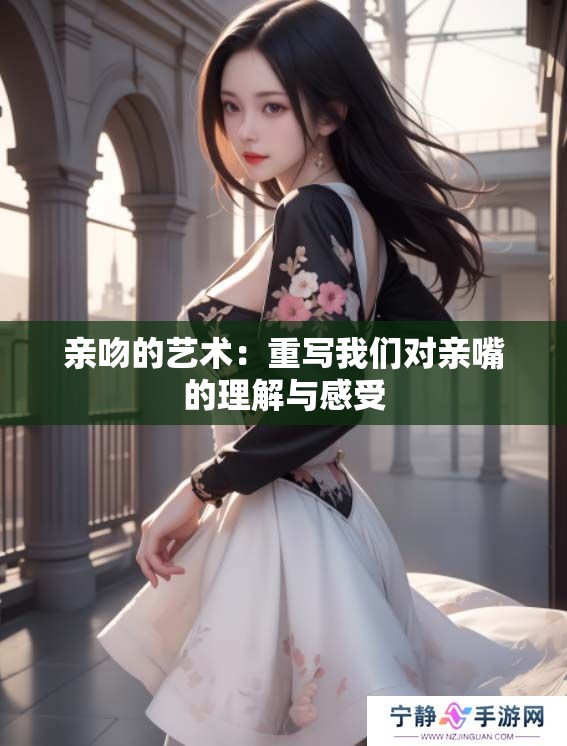 亲吻的艺术：重写我们对亲嘴的理解与感受