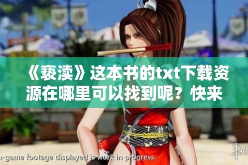《亵渎》这本书的txt下载资源在哪里可以找到呢？快来查看吧！