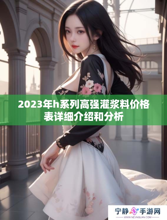 2023年h系列高强灌浆料价格表详细介绍和分析