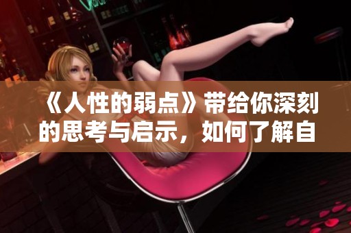 《人性的弱点》带给你深刻的思考与启示，如何了解自己内心的秘密？