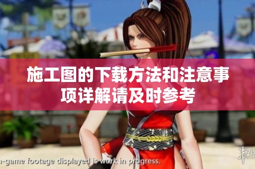 施工图的下载方法和注意事项详解请及时参考