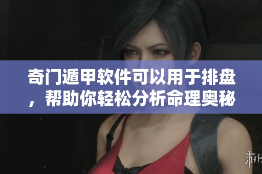 奇门遁甲软件可以用于排盘，帮助你轻松分析命理奥秘