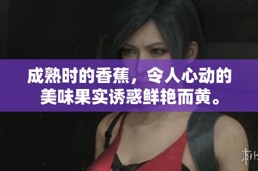 成熟时的香蕉，令人心动的美味果实诱惑鲜艳而黄。
