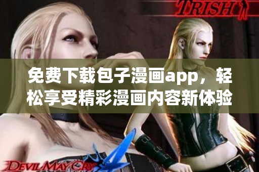 免费下载包子漫画app，轻松享受精彩漫画内容新体验