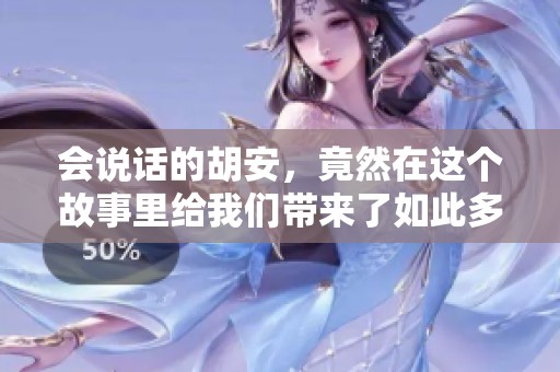 会说话的胡安，竟然在这个故事里给我们带来了如此多的思考与启示