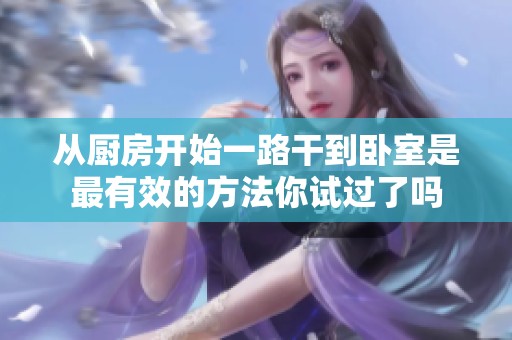 从厨房开始一路干到卧室是最有效的方法你试过了吗