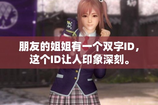 朋友的姐姐有一个双字ID，这个ID让人印象深刻。