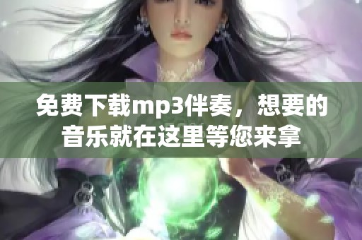 免费下载mp3伴奏，想要的音乐就在这里等您来拿