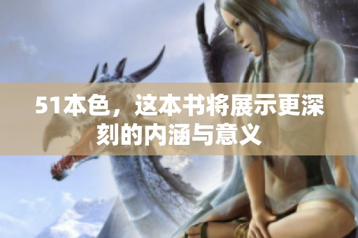 51本色，这本书将展示更深刻的内涵与意义