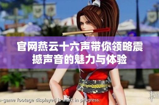 官网燕云十六声带你领略震撼声音的魅力与体验